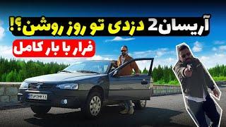 کامل ترین تست آریسان ۲