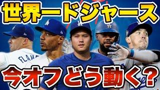 【MLB】ドジャースは今オフどうする？