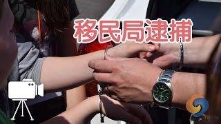 被移民局逮捕怎么办？/Immigration office arrest