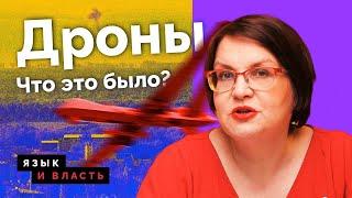 Атака дронов на Москву - как реагировали власти? | «Язык и власть» Юлии Галяминой