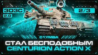 CENTURION AX - Теперь Лучший СТ-10? 3ОЗС 2.0