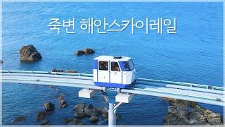 울진 죽변 해안스카이레일 홍보영상 @2021