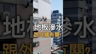 地板滲水，跟外牆有關? #壁癌 #抓漏  #屋頂防水 #漏水 #蜘蛛人 #勝太