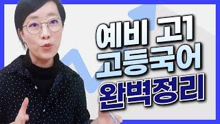 예비 고1 고등국어 완.벽.정.리