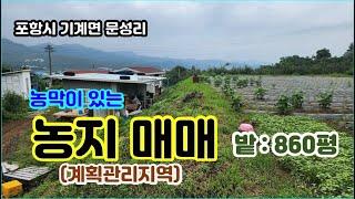 포항 기계면의 농막 딸린 농지 860평 매도