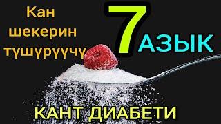 Кант диабетин дарылоодо пайдалуу болгон 7 азык!