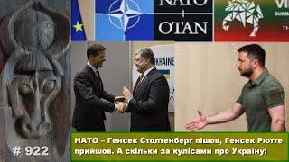 НАТО – Генсек Столтенберг пішов, Генсек Рютте прийшов. А скільки за кулісами всього про Україну!