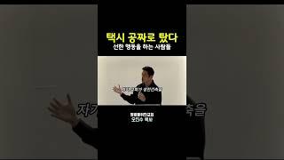 택시 공짜로 탔다(선한 행동을 하는 사람들) I 영광을위한교회 I 오진수 목사 #마태복음강해 #기독교질문 #좋은교회연구소