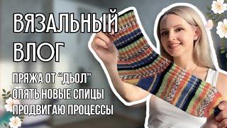 вязальный влог 27 | ягненок от Дьол, новые спицы и пряжа, продвигаю свои процессы