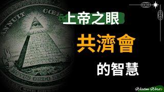 【智慧名言】98条共济会背后的智者箴言；令人惊叹的智慧之道。#名人名言#名言#名人#名言佳句#名言名句#名言语录#格言#语录