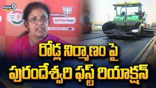 రోడ్ల నిర్మాణం పై పురందేశ్వరి ఫస్ట్ రియాక్షన్ | MP Purandeswari Comments On Road Construction