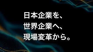 日本企業を、世界企業へ、現場変革から。