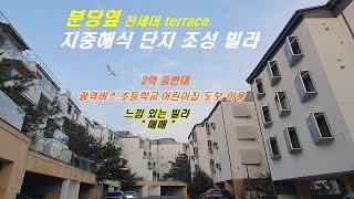 NO381[휴먼테라스빌라]감성있는 고급단지 눈,비오는날 더욱 멋진  전세대 테라스빌라로 분당 판교 출퇴근