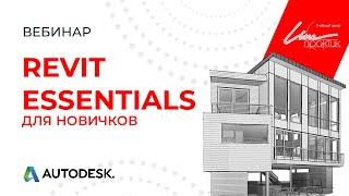 Вебинар для начинающих пользователей Revit