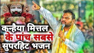 कन्हैया मित्तल के 5 सबसे ज्यादा सुने जाने वाले भजन | Kanhiya Mittal #khatushyambhajan #kanhiyamittal