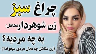 چراغ سبز زن شوهردار به چه نوع مردیهزن شوهردار چه مدل مردی رو میخواد#روانشناسی #جذب #زن