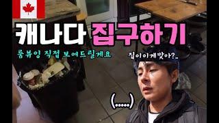 (캐나다 워홀) 캐나다 밴쿠버 집구하기 룸뷰잉 10곳 직접 보여드립니다 / Canada room viewing Vlog