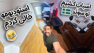 از استودیوم اسباب کشی کردم تو یه اتاق جدید و اینم وضعیت اسباب کشی تو سوئد 