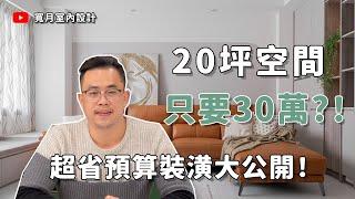 【裝修攻略】20坪只要30萬？超省預算裝潢大公開！