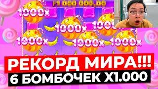 РЕКОРД МИРА!!! ПОЙМАЛ 6 БОМБОЧЕК X1.000 и ОГРОМНЫЙ ЗАНОС НА *******Р в SWEET BONANZA 1000