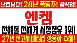 $$ 엔켐 주가전망 [긴급][속보][여의도슈퍼개미 전략] $$ 전해질 전세계 시장점유 1위! 투자잘하는 기업! 27년 전고체배터리 상용화 수혜! 난리났다! 24년 폭등주! 공략법!