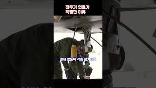 전투기 연료가 특별한 이유  #밀리터리