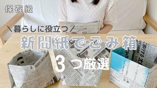 【保存級】シンプル暮らしで役立つ！新聞紙でゴミ箱・収納袋の作り方3つ/簡単/再利用/道具要らず　#シンプルな暮らし #再利用 #暮らしの知恵