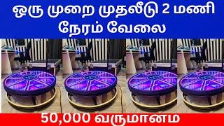 ஒரு முறை முதலீடு 2 மணி நேரம் வேலை 50,000 வருமானம் | Small Business Ideas | Tamil