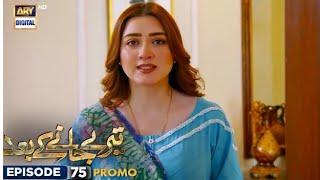 New! Teray Janay Kay Baad Episode 75 | Promo Momina Iqbal New Drama 2024 / ARY Digital Drama