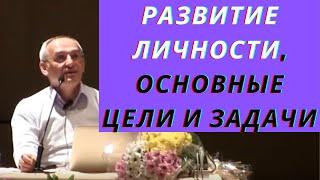 Развитие личности, основные цели и задачи