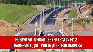 Новую автомобильную трассу М12 планируют достроить до Новосибирска