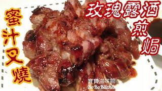 ️[蜜汁煎焗叉燒]玫瑰露酒|用平底鑊[EngSub中字]Honey Barbecue Pork Pan Fried