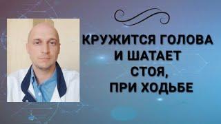 Кружится голова и шатает при ходьбе, стоя или сидя: причины головокружения