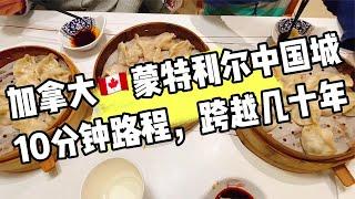 加拿大蒙特利尔Montreal的中国城，10分钟的路程，跨越了几十年！