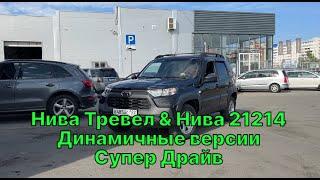 Чип-тюнинг или прошивка Нива Тревел 2021 года в Барнауле. Версия Супер Драйв+ от А.Жигулева