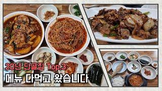 [대구맛집]남구 최고의 한식집 3일 연속 갔습니다/새만동식당/#명품남구#남구맛집#먹튜브