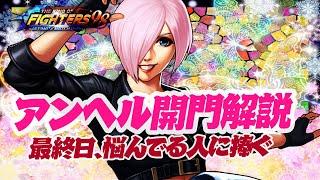 武器覚醒で本領発揮！アンヘルXIV 開門解説1063[KOF98'UMOL]