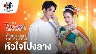 หัวใจโปงลาง Ost.โปงลางฮักออนซอน | ตั๊กแตน ชลดา Feat. เต้ย อภิวัฒน์ | Official MV