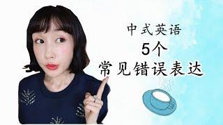 中式英语【5个常见错误+正确表达】|FanfaniShare