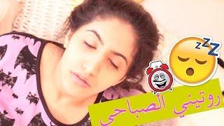 Morning Routine For School |  روتيني الصباحي  للمدرسة