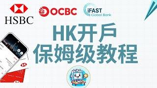 Ocbc清退，ifast收严，推荐香港汇丰！2025香港汇丰ONE账户开户教程保姆级攻略，香港汇丰银行HSBC中国内地线上开户条件门槛攻略，USDT香港出金教程