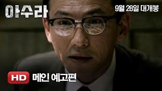 '아수라' 메인 예고편