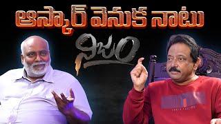 ఆస్కార్ వెనుక నాటు నిజం | RGV interviews Oscar winner MM keeravani | RGVnijam | NIJAM channel