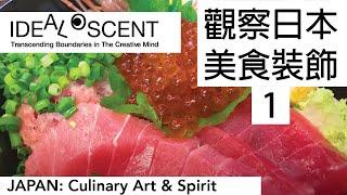 [品設計] 觀察日本美食裝飾 1 Culinary Art in Japan