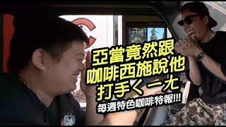 亞當竟然跟咖啡西施說他打手ㄑㄧㄤ!!!『每週特色咖啡特』