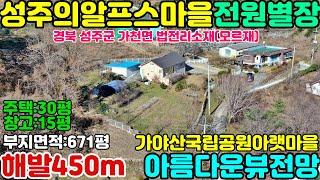 NO:2-76번#성주군땅.성주땅.성주군부동산.성주부동산.성주군가천면법전리산골전원별장.성주군가천면산골전원주택.성주군가천면산골별장.성주군가천면산골귀촌주택.성주군산골전원별장.성주별장매매