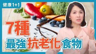 7種最強抗老化食物 | 健康1+1 · 直播精選