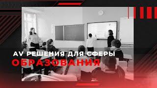 AV решения для сферы образования