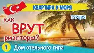  Как вас ОБМАНЫВАЮТ риэлторы при покупке недвижимости в Турции? Аланья, Анталия, Мерсин / Atpalm