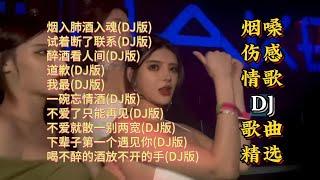 烟嗓伤感情歌DJ精选【Lyrics/動態歌詞】【高音质DJ】烟入肺酒入魂,试着断了联系,醉酒看人间,道歉,我最,一碗忘情酒,不爱了只能再见,不爱就散一别两宽,下辈子第一个遇见你,喝不醉的酒放不开的手